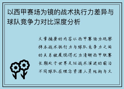 以西甲赛场为镜的战术执行力差异与球队竞争力对比深度分析