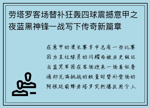 劳塔罗客场替补狂轰四球震撼意甲之夜蓝黑神锋一战写下传奇新篇章