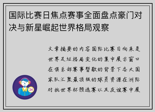 国际比赛日焦点赛事全面盘点豪门对决与新星崛起世界格局观察