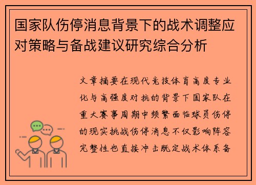 国家队伤停消息背景下的战术调整应对策略与备战建议研究综合分析