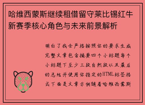 哈维西蒙斯继续租借留守莱比锡红牛新赛季核心角色与未来前景解析