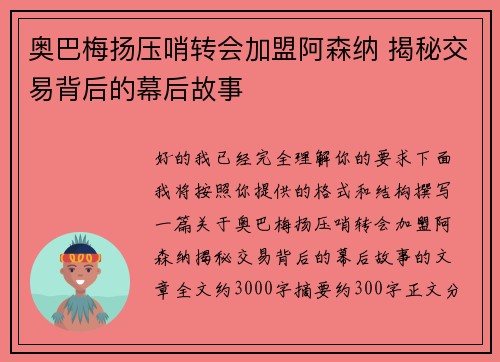 奥巴梅扬压哨转会加盟阿森纳 揭秘交易背后的幕后故事