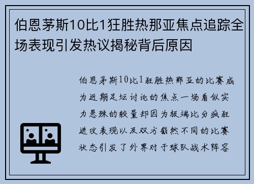 伯恩茅斯10比1狂胜热那亚焦点追踪全场表现引发热议揭秘背后原因